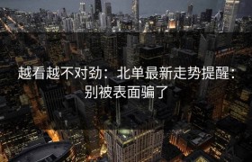 越看越不对劲：北单最新走势提醒：别被表面骗了