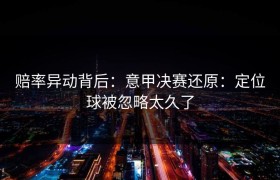 赔率异动背后：意甲决赛还原：定位球被忽略太久了