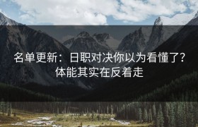 名单更新：日职对决你以为看懂了？体能其实在反着走