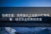 隐藏变量：西甲复仇之战我只盯两件事：球员状态和赛程密度
