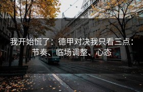 我开始慌了：德甲对决我只看三点：节奏、临场调整、心态