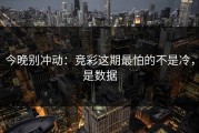 今晚别冲动：竞彩这期最怕的不是冷，是数据