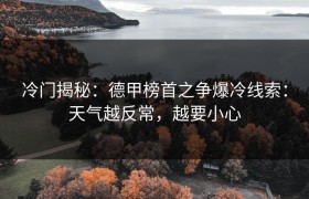 冷门揭秘：德甲榜首之争爆冷线索：天气越反常，越要小心