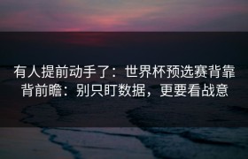 有人提前动手了：世界杯预选赛背靠背前瞻：别只盯数据，更要看战意