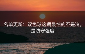 名单更新：双色球这期最怕的不是冷，是防守强度