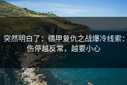 突然明白了：德甲复仇之战爆冷线索：伤停越反常，越要小心