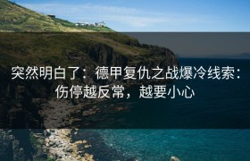 突然明白了：德甲复仇之战爆冷线索：伤停越反常，越要小心
