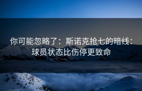 你可能忽略了：斯诺克抢七的暗线：球员状态比伤停更致命