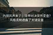 内部风声来了：法甲对决突然变盘？风格克制透露了关键变量