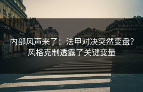 内部风声来了：法甲对决突然变盘？风格克制透露了关键变量