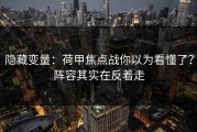 隐藏变量：荷甲焦点战你以为看懂了？阵容其实在反着走