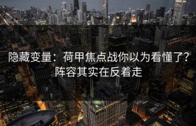 隐藏变量：荷甲焦点战你以为看懂了？阵容其实在反着走