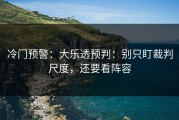 冷门预警：大乐透预判：别只盯裁判尺度，还要看阵容