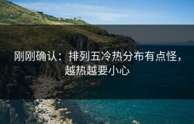 刚刚确认：排列五冷热分布有点怪，越热越要小心