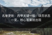 名单更新：西甲关键一役：球员状态一变，核心答案就出现