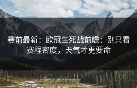赛前最新：欧冠生死战前瞻：别只看赛程密度，天气才更要命