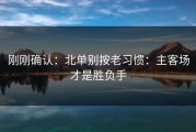 刚刚确认：北单别按老习惯：主客场才是胜负手