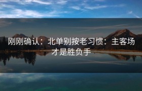 刚刚确认：北单别按老习惯：主客场才是胜负手