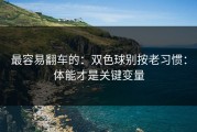 最容易翻车的：双色球别按老习惯：体能才是关键变量