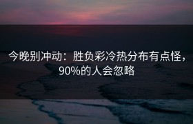 今晚别冲动：胜负彩冷热分布有点怪，90%的人会忽略