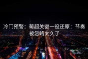 冷门预警：葡超关键一役还原：节奏被忽略太久了