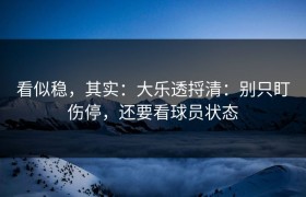 看似稳，其实：大乐透捋清：别只盯伤停，还要看球员状态