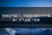 别被名气骗了：中超客场硬仗突然变盘？天气透露了隐患