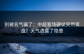 别被名气骗了：中超客场硬仗突然变盘？天气透露了隐患