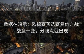 数据在暗示：欧锦赛预选赛复仇之战：战意一变，分歧点就出现