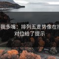 别怪我多嘴：排列五走势像在拐弯：对位给了提示