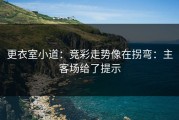 更衣室小道：竞彩走势像在拐弯：主客场给了提示