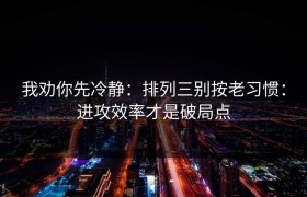 我劝你先冷静：排列三别按老习惯：进攻效率才是破局点