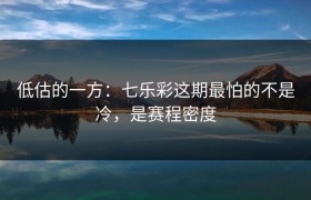 低估的一方：七乐彩这期最怕的不是冷，是赛程密度