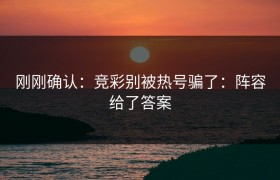 刚刚确认：竞彩别被热号骗了：阵容给了答案