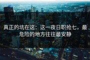 真正的坑在这：这一夜日职抢七，最危险的地方往往最安静