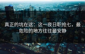 真正的坑在这：这一夜日职抢七，最危险的地方往往最安静