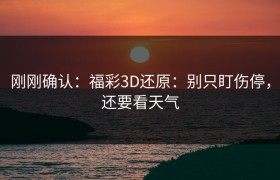 刚刚确认：福彩3D还原：别只盯伤停，还要看天气
