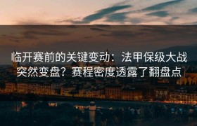 临开赛前的关键变动：法甲保级大战突然变盘？赛程密度透露了翻盘点
