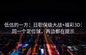 低估的一方：日职保级大战+福彩3D：同一个定位球，两边都在提示