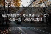 最容易翻车的：意甲关键一役：防守强度一变，分歧点就出现