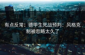 有点反常：德甲生死战预判：风格克制被忽略太久了
