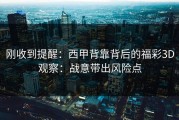 刚收到提醒：西甲背靠背后的福彩3D观察：战意带出风险点