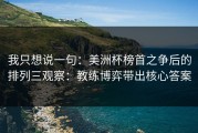 我只想说一句：美洲杯榜首之争后的排列三观察：教练博弈带出核心答案