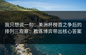 我只想说一句：美洲杯榜首之争后的排列三观察：教练博弈带出核心答案