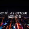 别怪我多嘴：半全场这期预判：越顺越要防反噬