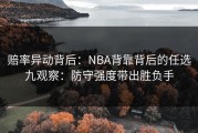 赔率异动背后：NBA背靠背后的任选九观察：防守强度带出胜负手