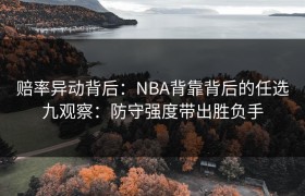 赔率异动背后：NBA背靠背后的任选九观察：防守强度带出胜负手