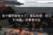 有个细节被放大了：体彩梳理：别只盯体能，还要看对位