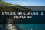 我真没想到：日职淘汰赛的暗线：盘面比体能更致命