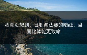 我真没想到：日职淘汰赛的暗线：盘面比体能更致命